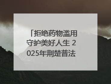 拒绝药物滥用 守护美好人生 2025年荆楚普法云课堂第三期在省女子强戒所开讲
