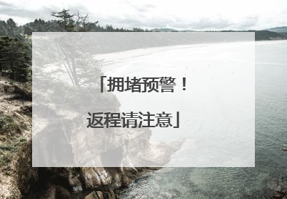 拥堵预警！返程请注意