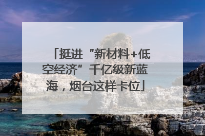 挺进“新材料+低空经济”千亿级新蓝海，烟台这样卡位
