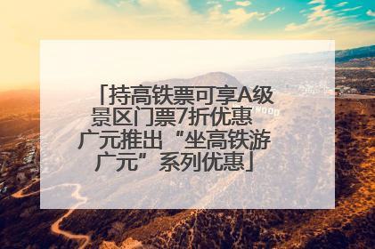 持高铁票可享A级景区门票7折优惠 广元推出“坐高铁游广元”系列优惠