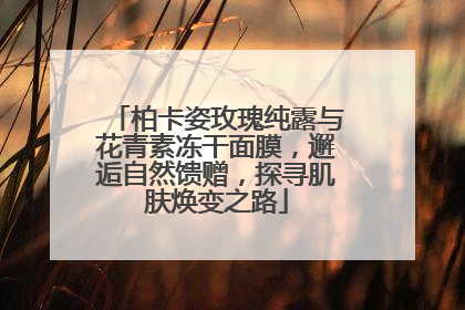 柏卡姿玫瑰纯露与花青素冻干面膜，邂逅自然馈赠，探寻肌肤焕变之路