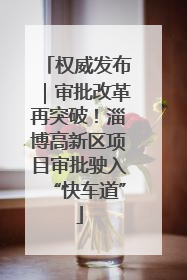 权威发布｜审批改革再突破！淄博高新区项目审批驶入“快车道”