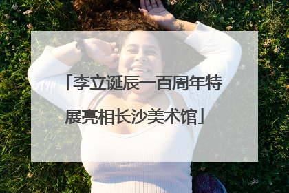 李立诞辰一百周年特展亮相长沙美术馆