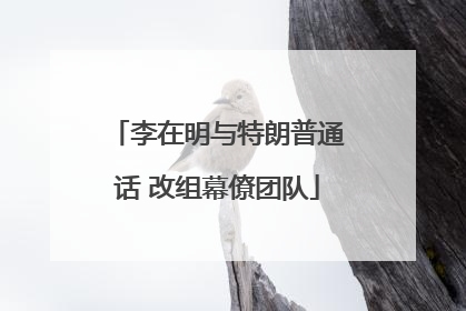 李在明与特朗普通话 改组幕僚团队