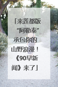 来莲都版“阿勒泰” 承包你的山野浪漫！《90早新闻》来了