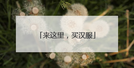 来这里，买汉服