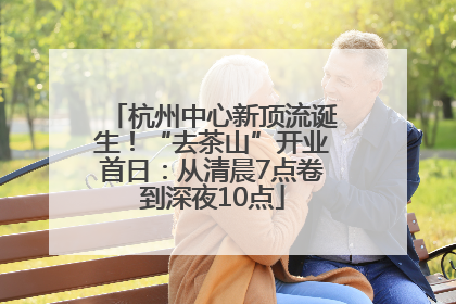 杭州中心新顶流诞生！“去茶山”开业首日：从清晨7点卷到深夜10点