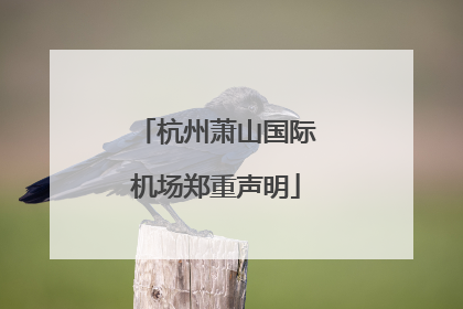 杭州萧山国际机场郑重声明