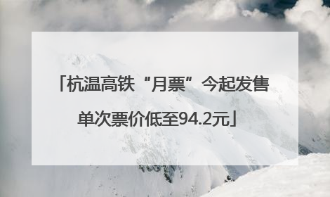 杭温高铁“月票”今起发售 单次票价低至94.2元
