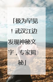 极为罕见！武汉江边发现神秘文字，专家揭秘