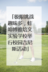极限挑战趣味多，蚌埠博雅培文实验学校举行校园吉尼斯活动