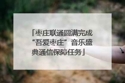 枣庄联通圆满完成“吾爱枣庄”音乐盛典通信保障任务