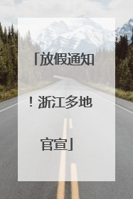 放假通知！浙江多地官宣