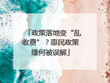 政策落地变“乱收费”？惠民政策缘何被误解