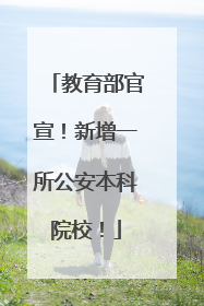 教育部官宣！新增一所公安本科院校！