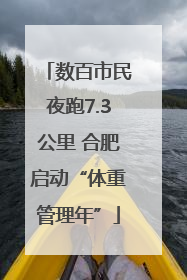 数百市民夜跑7.3公里 合肥启动“体重管理年”