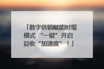 数字供销赋能时堰模式 “一键”开启夏收“加速度”！