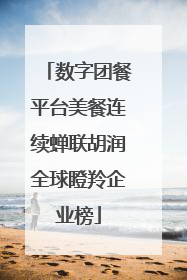 数字团餐平台美餐连续蝉联胡润全球瞪羚企业榜