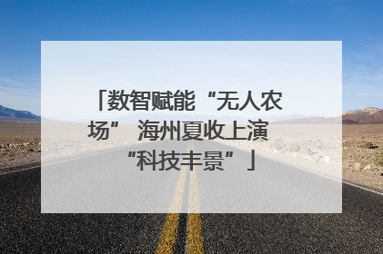 数智赋能“无人农场” 海州夏收上演“科技丰景”