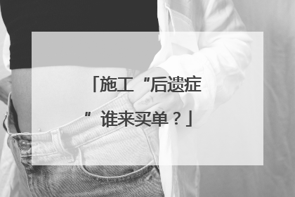 施工“后遗症”谁来买单？
