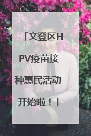 文登区HPV疫苗接种惠民活动开始啦！