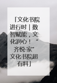 文化书院进行时｜数智赋能，文化润心！“齐悦·家”文化书院超有料