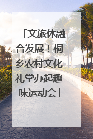 文旅体融合发展！桐乡农村文化礼堂办起趣味运动会