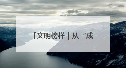 文明榜样｜从“成果共享”到“精神共富”，马尚街道五维聚力育文明