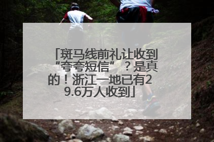 斑马线前礼让收到“夸夸短信”？是真的！浙江一地已有29.6万人收到