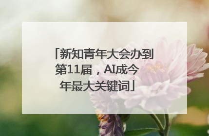 新知青年大会办到第11届，AI成今年最大关键词