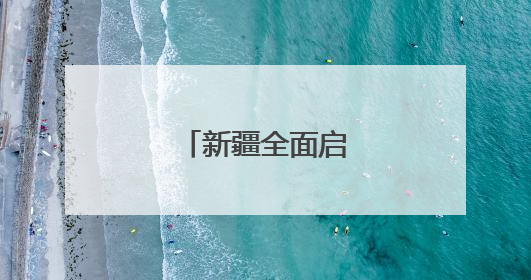 新疆全面启动夏粮收购
