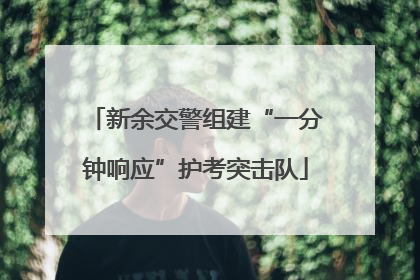 新余交警组建“一分钟响应”护考突击队