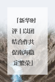 新华时评丨以团结合作共促南海稳定繁荣