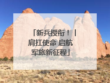 新兵授衔！丨肩扛使命 启航军旅新征程