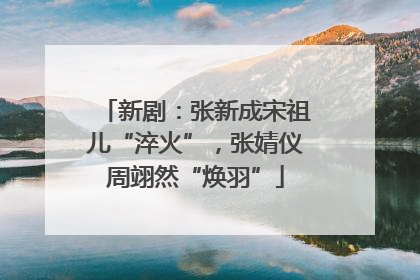 新剧：张新成宋祖儿“淬火”，张婧仪周翊然“焕羽”
