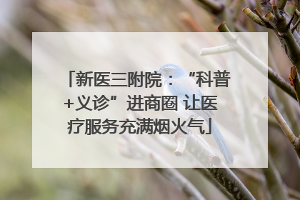 新医三附院：“科普+义诊”进商圈 让医疗服务充满烟火气