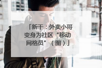 新干：外卖小哥变身为社区“移动网格员”（图）