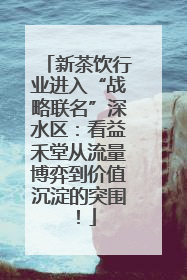 新茶饮行业进入“战略联名”深水区：看益禾堂从流量博弈到价值沉淀的突围！