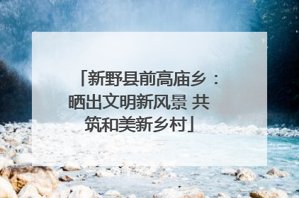新野县前高庙乡：晒出文明新风景 共筑和美新乡村