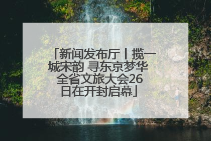 新闻发布厅丨揽一城宋韵 寻东京梦华 全省文旅大会26日在开封启幕