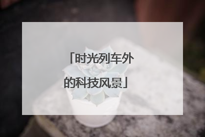 时光列车外的科技风景