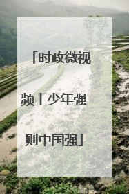时政微视频丨少年强则中国强