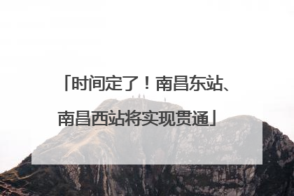 时间定了！南昌东站、南昌西站将实现贯通