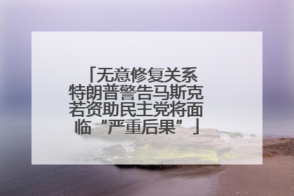无意修复关系 特朗普警告马斯克若资助民主党将面临“严重后果”