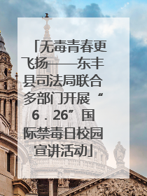 无毒青春更飞扬——东丰县司法局联合多部门开展“6．26”国际禁毒日校园宣讲活动