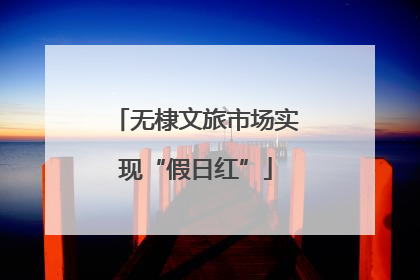 无棣文旅市场实现“假日红”