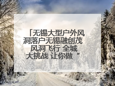 无锡大型户外风洞落户无锡融创茂 风洞飞行 全城大挑战 让你做“空中飞人”