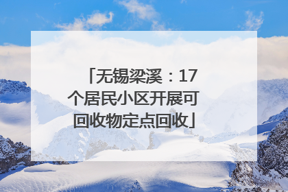 无锡梁溪：17个居民小区开展可回收物定点回收