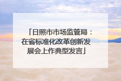 日照市市场监管局：在省标准化改革创新发展会上作典型发言