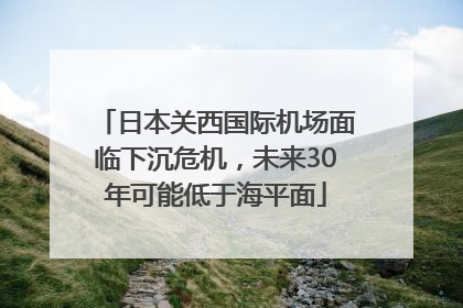 日本关西国际机场面临下沉危机，未来30年可能低于海平面